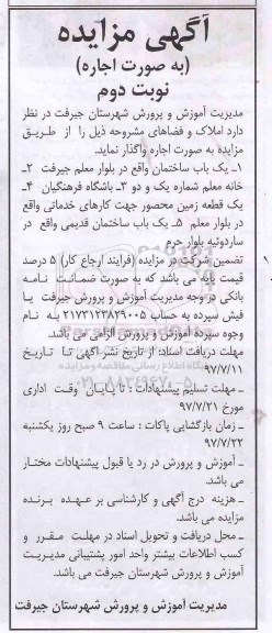 مزایده ,مزایده اجاره یک باب ساختمان و... نوبت دوم