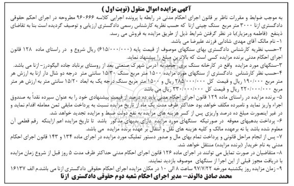 مزایده 3000 مترمربع سنگ چینی