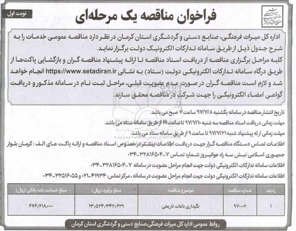 فراخوان مناقصه یک مرحله ای ، فراخوان مناقصه نگهداری باغات تاریخی 
