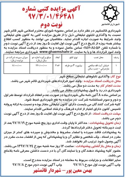 آگهی مزایده کتبی , مزایده واگذاری تابلوی تبلیغاتی- نوبت دوم