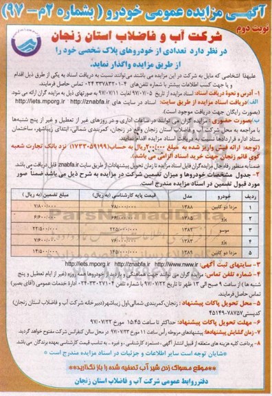 مزایده ,مزایده تعدادی از خودرو های پلاک شخصی - نوبت دوم 