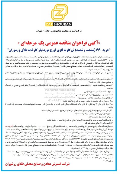 آگهی فراخوان مناقصه عمومی یک مرحله ای ,مناقصه خرید 660 تن گلوله فلزی فورج 