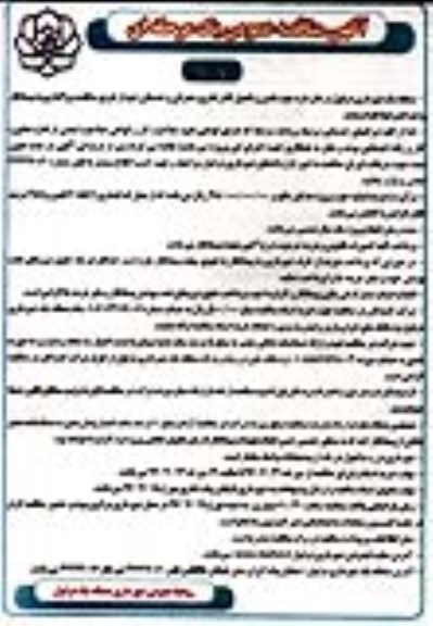 آگهی مناقصه عمومی , مناقصه تامین و تکمیل کادر اداری ، عمرانی و خدماتی نوبت دوم 