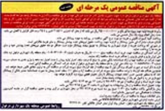مناقصه عمومی , مناقصه تامین و تکمیل کادر حراست فیزیکی- نوبت دوم