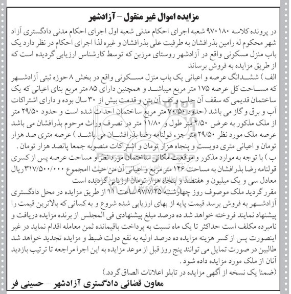 مزایده،مزایده یک باب منزل مسکونی 175 مترمربع 