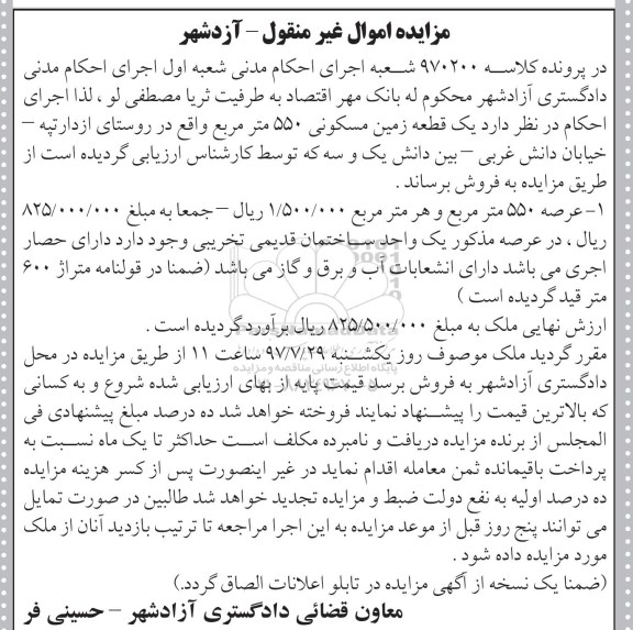 مزایده،مزایده یک قطعه زمین مسکونی 550 مترمربع 