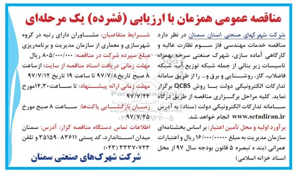 مناقصه عمومی, مناقصه خدمات مهندسی فاز سوم  