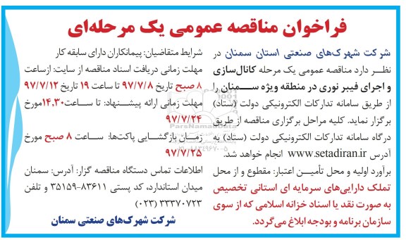 مناقصه , مناقصه کانال سازی و اجرای فیبر نوری