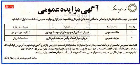 اگهی مزایده , مزایده فروش اموال اسقاط و آهن ضایعات
