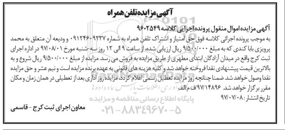 مزایده ,مزایده حق امتیاز و اشتراک تلفن همراه 