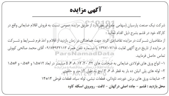 ​آگهی مزایده , مزایده فروش اقلام ضایعاتی
