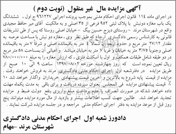 مزایده،مزایده ششدانگ یک باب مغازه 27.12 مترمربع