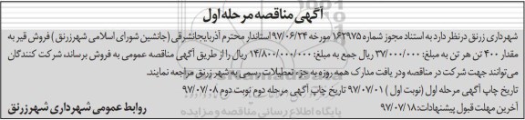 آگهی مزایده , مزایده فروش قیر به مقدار 400 تن نوبت دوم