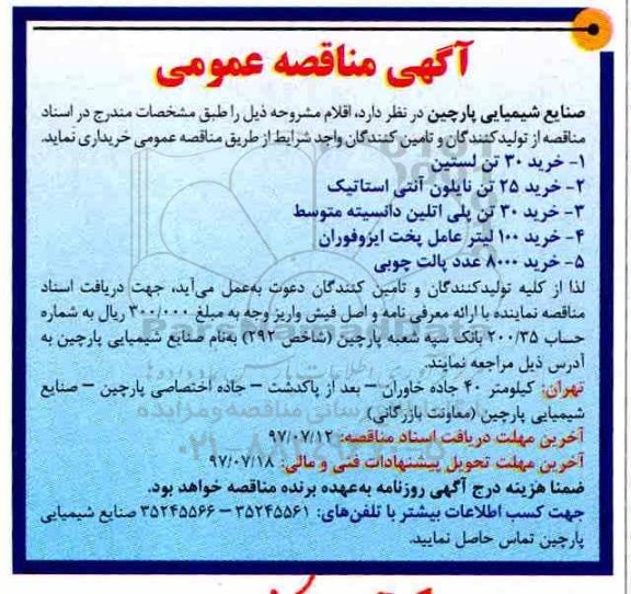 اگهی مناقصه , مناقصه نایلون آنتی استاتیک 