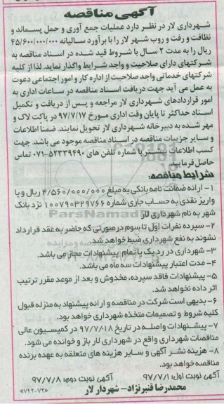 آگهی مناقصه عمومی, مناقصه عملیات جمع آوری و حمل پسماند و نظافت ... نوبت دوم