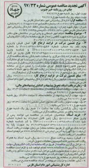 آگهی تجدید مناقصه عمومی , تجدید مناقصه انجام امور خدماتی و پذیرایی در ساختمان های دفتر مرکزی و... نوبت دوم 