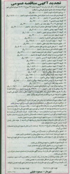 تجدید مناقصه عمومی , مناقصه اجرای قیرپاشی و آسفالت