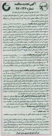  تجدید مناقصه , مناقصه اجرای عملیات تعمیر ، بازسازی و سرویس اساسی ترانسفورماتور
