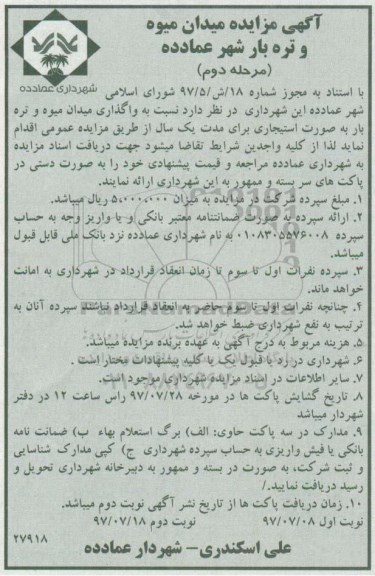 آگهی مزایده,مزایده واگذاری میدان میوه و تره بار - محله دوم 