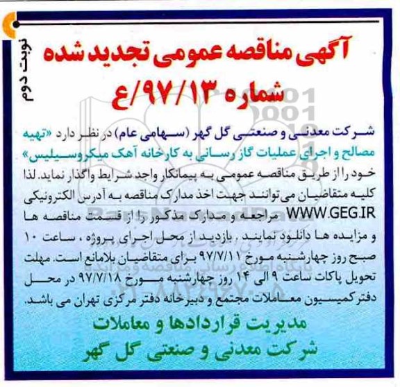آگهی مناقصه عمومی تجدید شده , مناقصه تهیه مصالح و اجرای عملیات گاز رسانی - نوبت دوم 