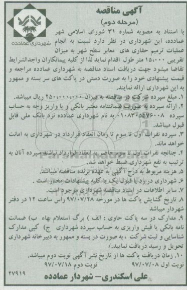آگهی مناقصه ,مناقصه عملیات ترمیم حفاری های معابر ... مرحله دوم 