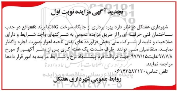 آگهی تجدید مزایده ,تجدید مزایده  بهره برداری از جایگاه سوخت CNG