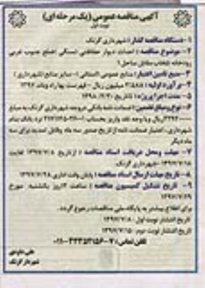 آگهی مناقصه (یک مرحله ای) , مناقصه احداث دیوار حفاظتی (سنگی)
