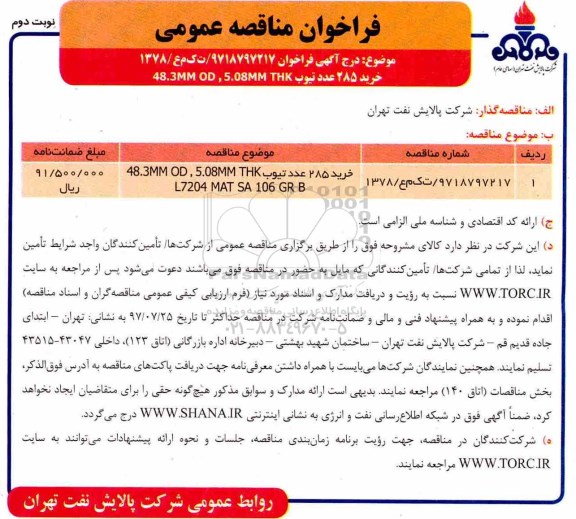 فراخوان مناقصه عمومی , فراخوان خرید 285 عدد تیوب 48.3 MM OD, 5.08MM THK نوبت دوم 