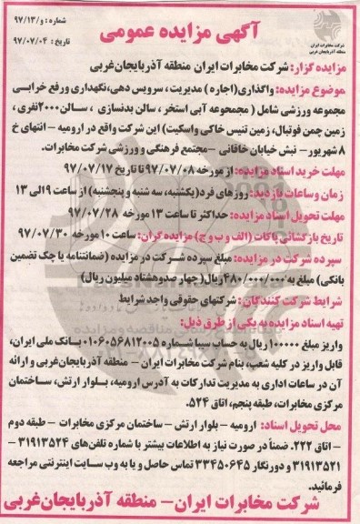 مزایده عمومی, مزایده واگذاری مدیریت، سرویس دهی، نگهداری و رفع خرابی مجموعه ورزشی