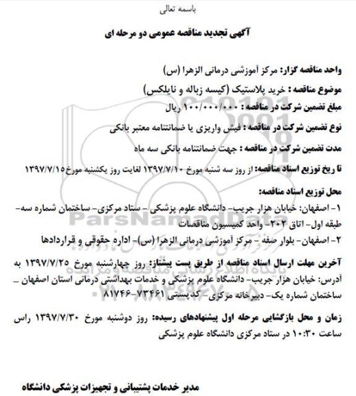 مناقصه عمومی, تجدید مناقصه خرید پلاستیک