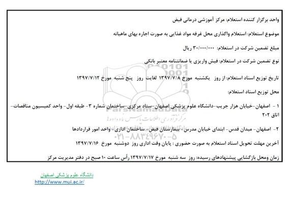 استعلام, استعلام واگذاری اجاره محل غرفه مواد غذایی