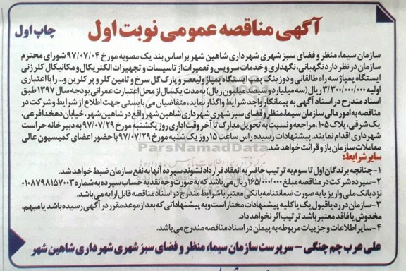 مناقصه عمومی , مناقصه عمومی نگهبانی ، نگهداری و خدمات سرویس و تعمیرات ... 