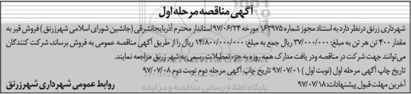 آگهی مناقصه , مناقصه فروش قیر به مقدار 400 تن نوبت دوم 