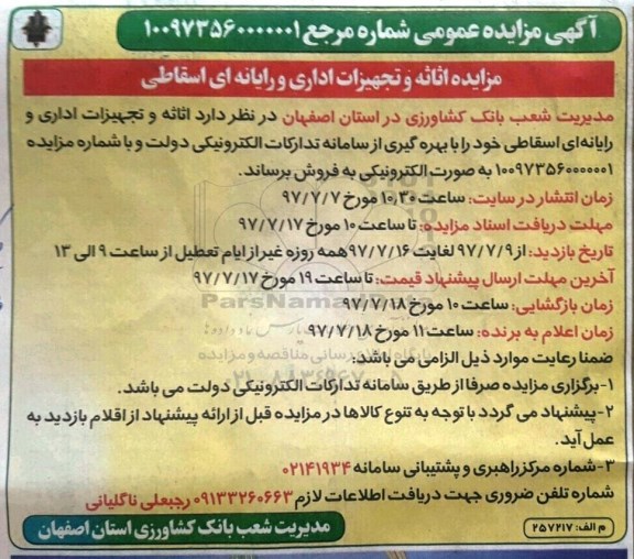 آگهی مزایده عمومی , مزایده اثاثه و تجهیزات اداری و رایانه ای اسقاطی 