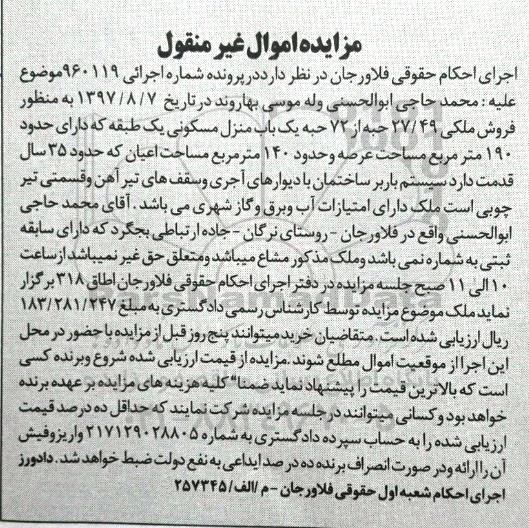 مزایده,مزایده فروش 27/49 حبه از 72 حبه یک باب منزل مسکونی 