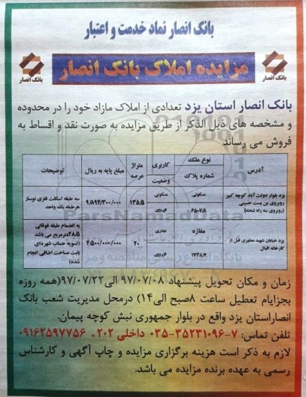 مزایده،مزایده تعدادی از املاک مسکونی و تجاری 