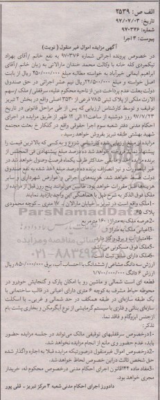 مزایده،مزایده پلاک ثبتی 785 فرعی از 3530 اصلی