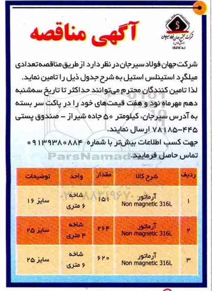 آگهی مناقصه , مناقصه تعدادی میلگرد استینلس استیل