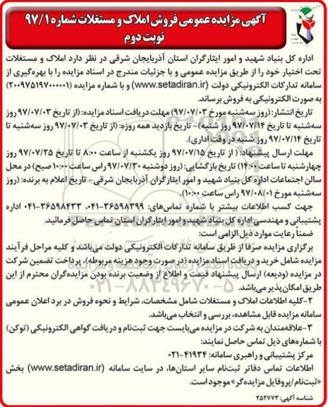 مزایده, مزایده ملاک و مستغلات تحت اختیاز نوبت دوم 