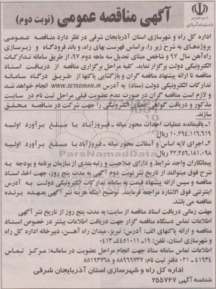 آگهی مناقصه عمومی , مناقصه باقیمانده عملیات احداث محور نوبت دوم 