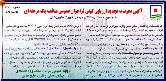 آگهی دعوت به تجدید ارزیابی کیفی , ارزیابی کیفی خدمات بهداشتی، درمانی، فوریتهای پزشکی تجدید