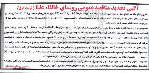 آگهی تجدید مناقصه عمومی , مناقصه پروژه بهسازی معابر