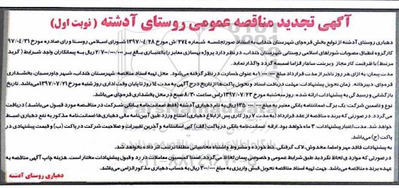 آگهی تجدید مناقصه عمومی , تجدید مناقصه پروژه بهسازی معابر- نوبت دوم 