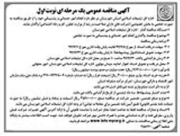 آگهی مناقصه عمومی , مناقصه انجام امور خدماتی و پشتیبانی