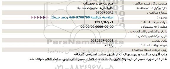 اصلاحیه مناقصه بيرينگ