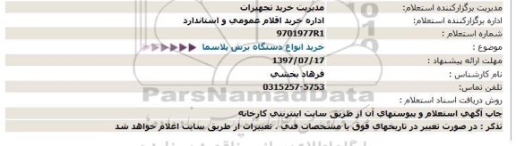 استعلام, استعلام خريد انواع دستگاه برش پلاسما  