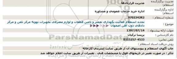 استعلام, تجدید استعلام انجام فعالیت نگهداری تعمیر و تامین قطعات و لوازم مصرفی... 