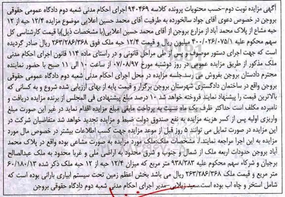 مزایده،مزایده 12/4 حبه از 12 حبه ملک 