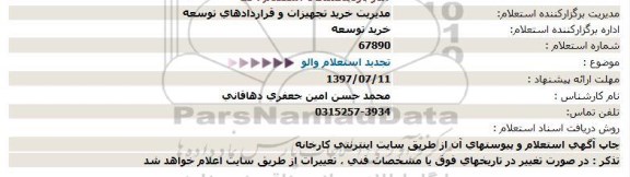 استعلام والو تجدید