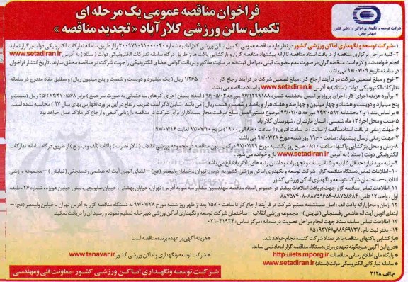فراخوان تجدید مناقصه ،فراخوان تجدید مناقصه عمومی تکمیل سالن ورزشی